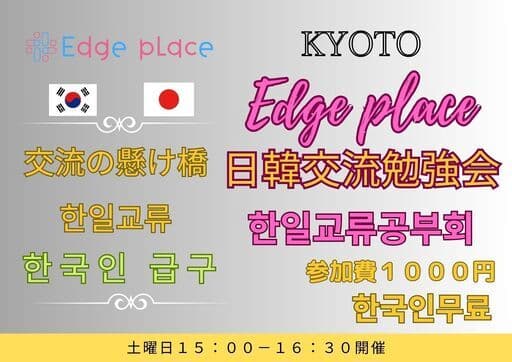日韓交流勉強会 京都 ~Edge place~