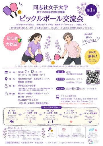 【参加費無料】ピックルボール交流会(京田辺)