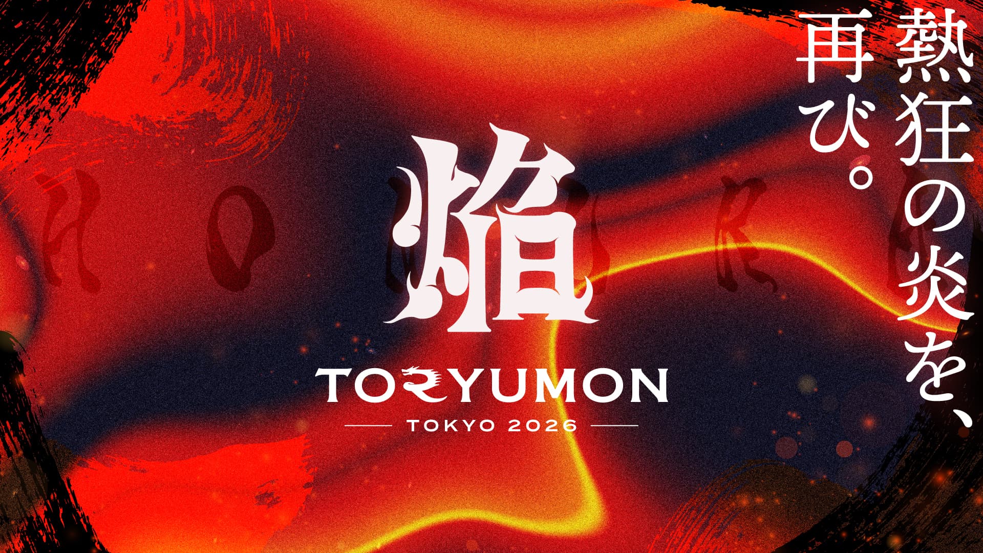 TORYUMON TOKYO 2026 焔(ほむら)