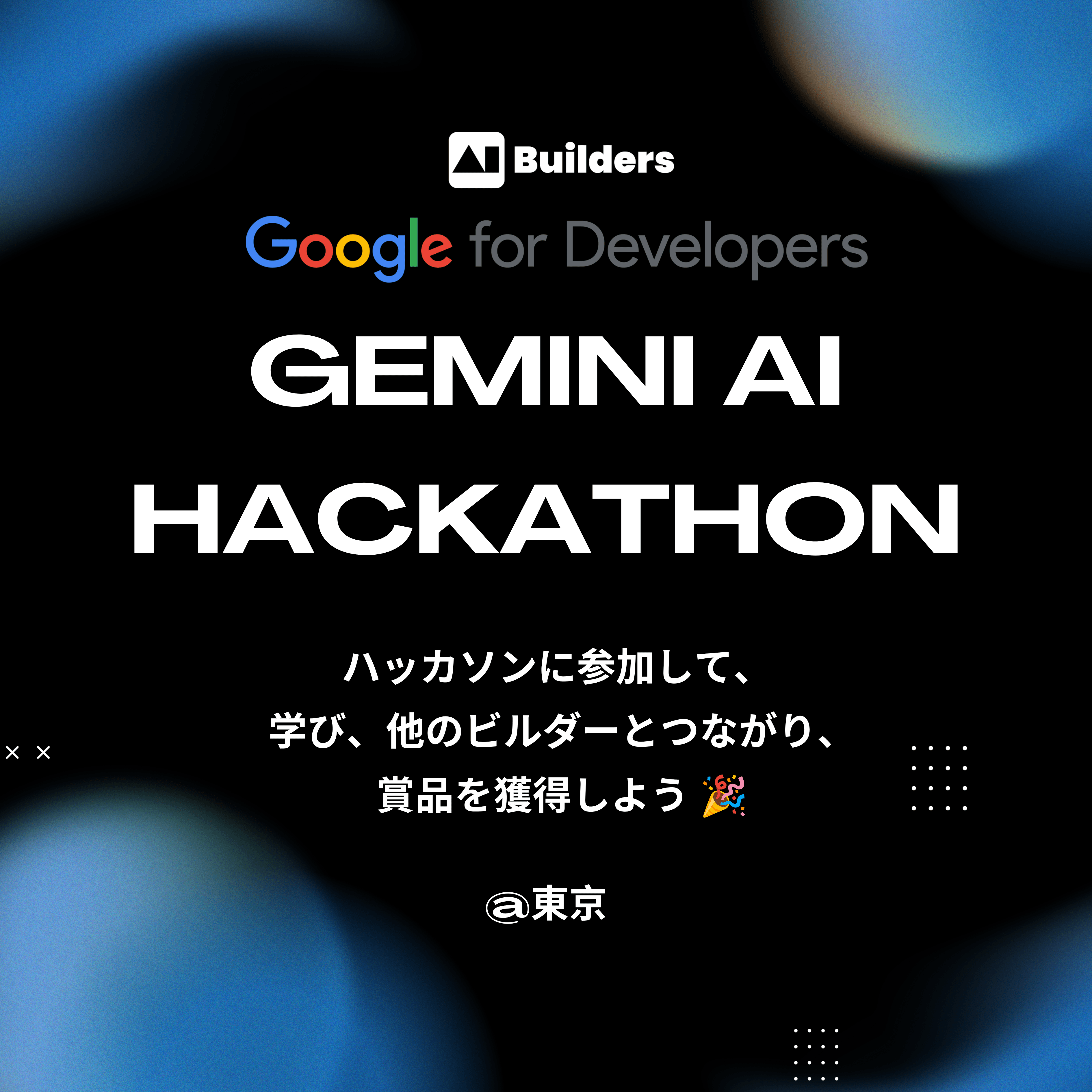 Gemini AI ハッカソン @Google Japan(東京)