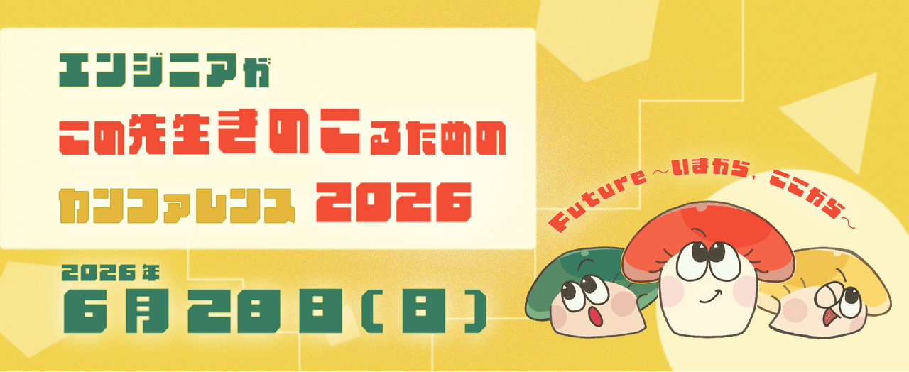 きのこカンファレンス2026(6/28本編)