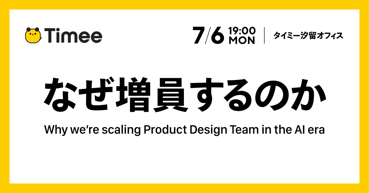 AI時代になぜプロダクトデザイナーを大幅増員するのか?
