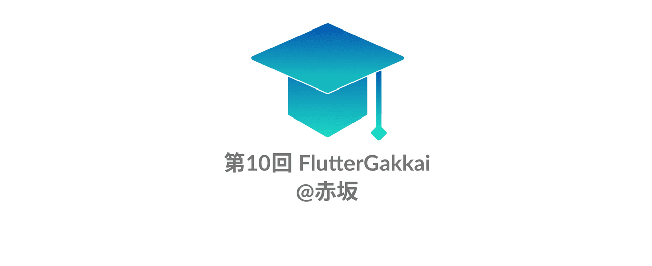 第10回 FlutterGakkai(オフライン開催)