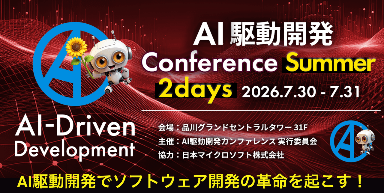 AI駆動開発カンファレンス 2026夏(現地参加)